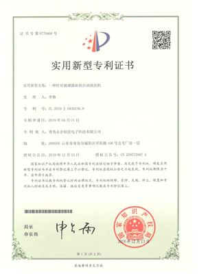 實(shí)用新型專利證書(shū)【一種針對(duì)玻璃器皿的自動(dòng)清洗機(jī)