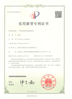 實(shí)用新型專利證書(shū)【一種自動(dòng)采集信息的清洗機(jī)