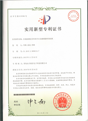 實(shí)用新型專利證書(shū)【在線監(jiān)測(cè)電導(dǎo)率的全自動(dòng)玻璃器皿清洗機(jī)】